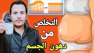 كيف حرق دهون الجسم الطريقة الصحيحة لاذابة دهون الجسم ولكرش القضاء على الدهون في الجسم رجيم افضل