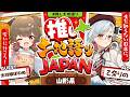 【推し土地語りJAPAN】ゲスト：出羽姫ぽわぬ / 山形県🗾｜まだ知らない日本に、会いに行こう！ #推し土地語り 【乙奈りの】