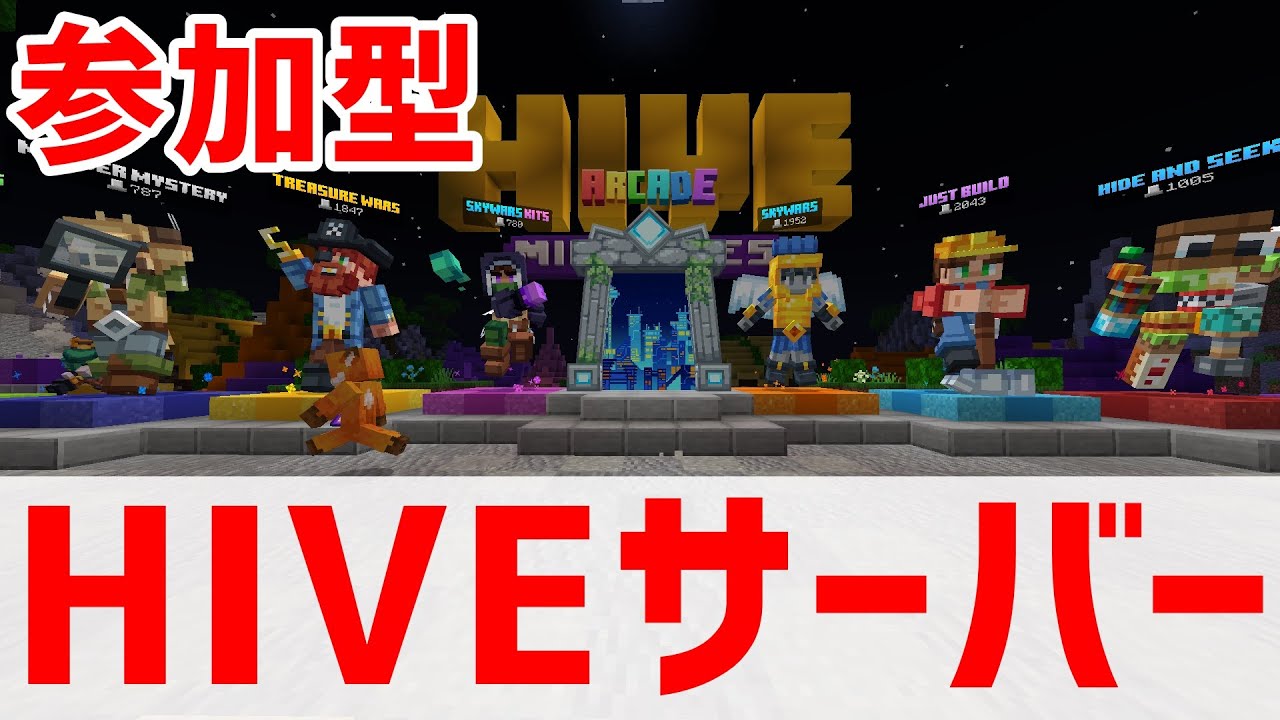 マイクラ統合版 初見歓迎 Hiveサーバー ミニゲームバトル 参加型 Youtube