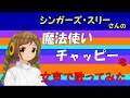 【両声類、女声】50過ぎのおじさんが女声で、シンガーズ・スリーさんの「魔法使いチャッピー」を歌ってみた