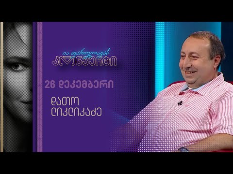 ია ფარულავას კონვერტი | 26 დეკემბერი