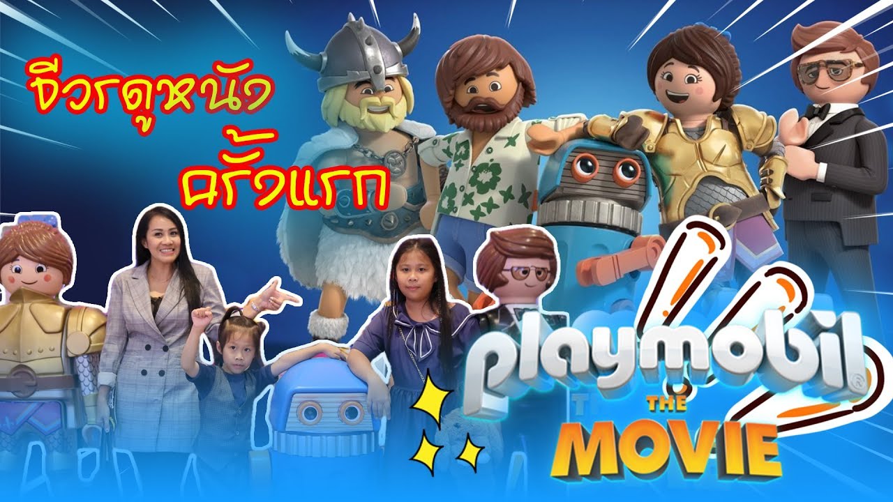 จีวรดูหนังในโรงครั้งแรก กับ Playmobilเดอะมูฟวี่ | กิจกรรมสนุกๆหน้าโรงหนังเพียบเลย KidsPlay น้องนะโม เลี้ยงเหา