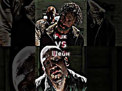 Рик VS Шейн| "Ходячие Мертвецы" #ходячиемертвецы #ходячие #thewalkingdead #twd #rickgrimes #Shane