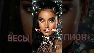 Весы Скорпион Гороскоп на 28 мая #гороскопнакаждыйдень #знакизодиака #звезды #судьба