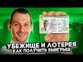 ПОДАЛ НА УБЕЖИЩЕ И ВЫИГРАЛ ГРИН-КАРТУ В ЛОТЕРЕЮ: КАК ЕЕ ПОЛУЧИТЬ?