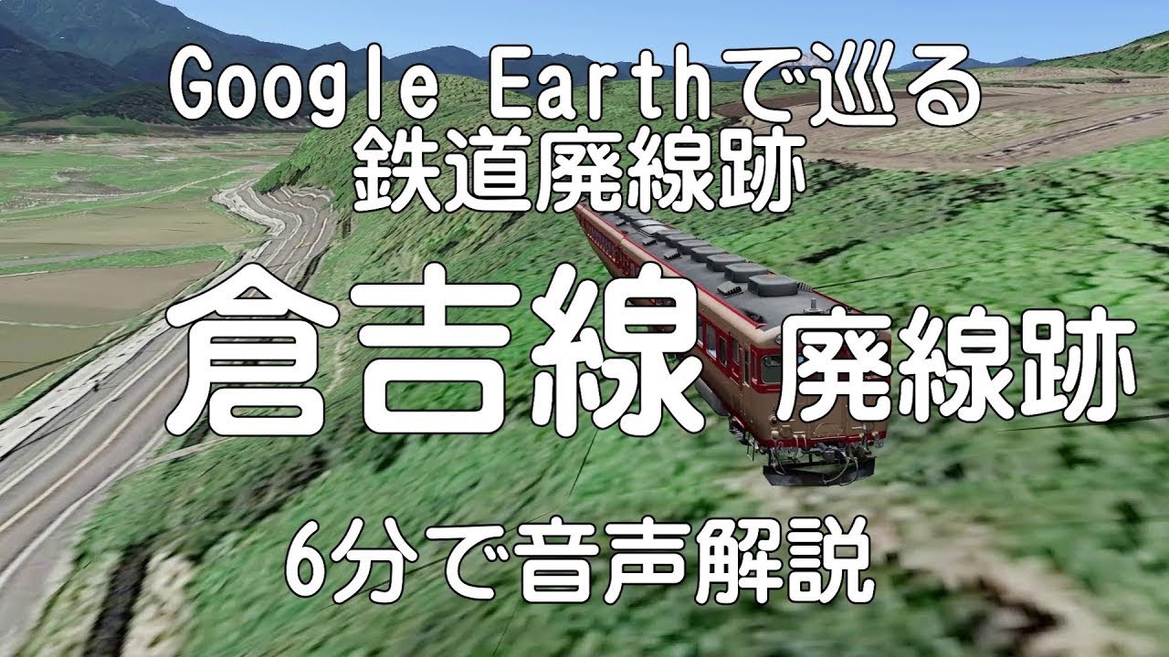 【倉吉線】Google Earthで巡る鉄道廃線跡