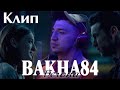 Баха84 - Бегона 2020 (КЛИП) / Bakha84 - Begona 2020 (cover)