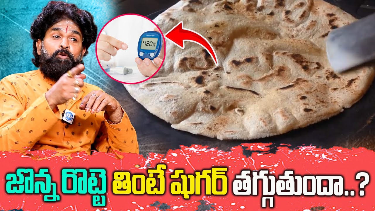 జొన్న రొట్టె తింటే షుగర్ తగ్గుతుందా..? | eating sorghum bread lower blood sugar? | Vikramadithya
