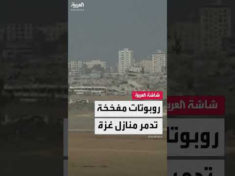 الجيش الإسرائيلي يدمر منازل في غزة باستخدام روبوتات مفخخة