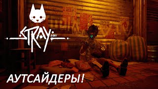 Прохождение Stray Часть 2! Аутсайдеры!