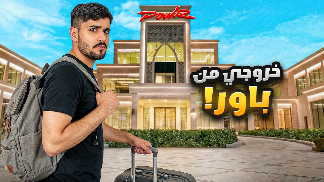 سبب خروجي من باور 💔