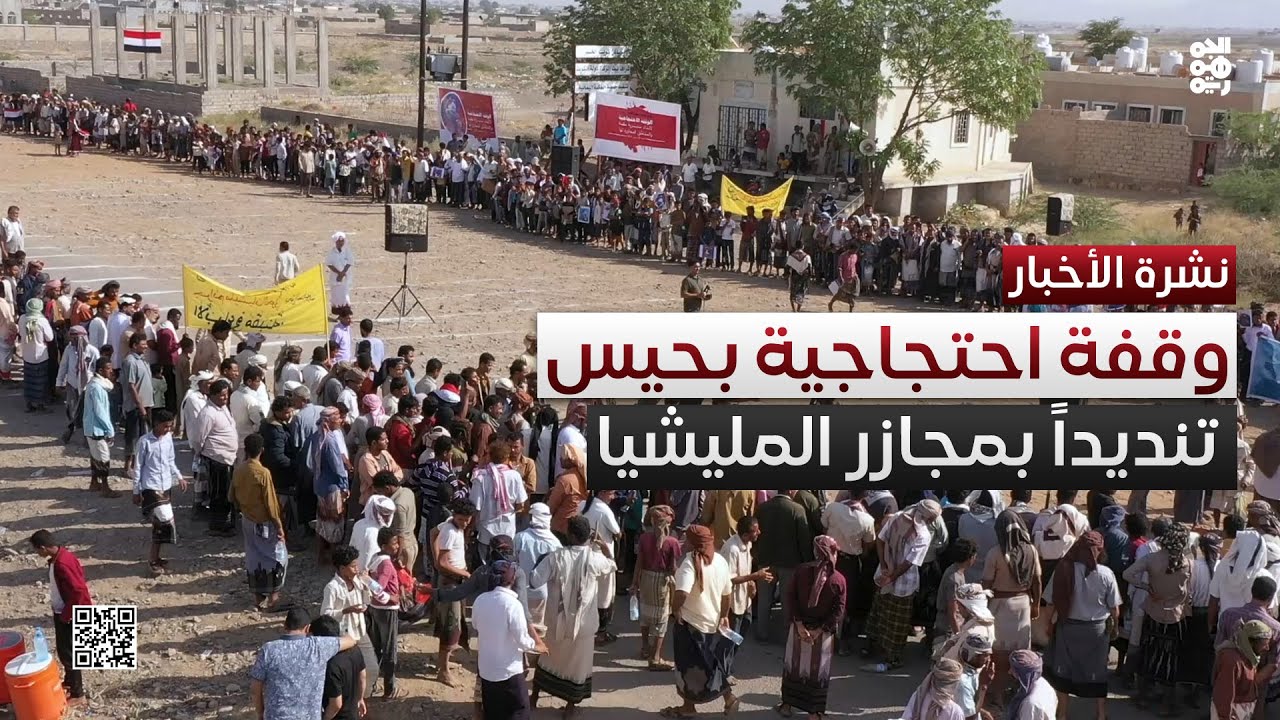 الحديدة.. وقفة احتجاجية حاشدة في حيس تندد بمجازر مليشيا الحوثي