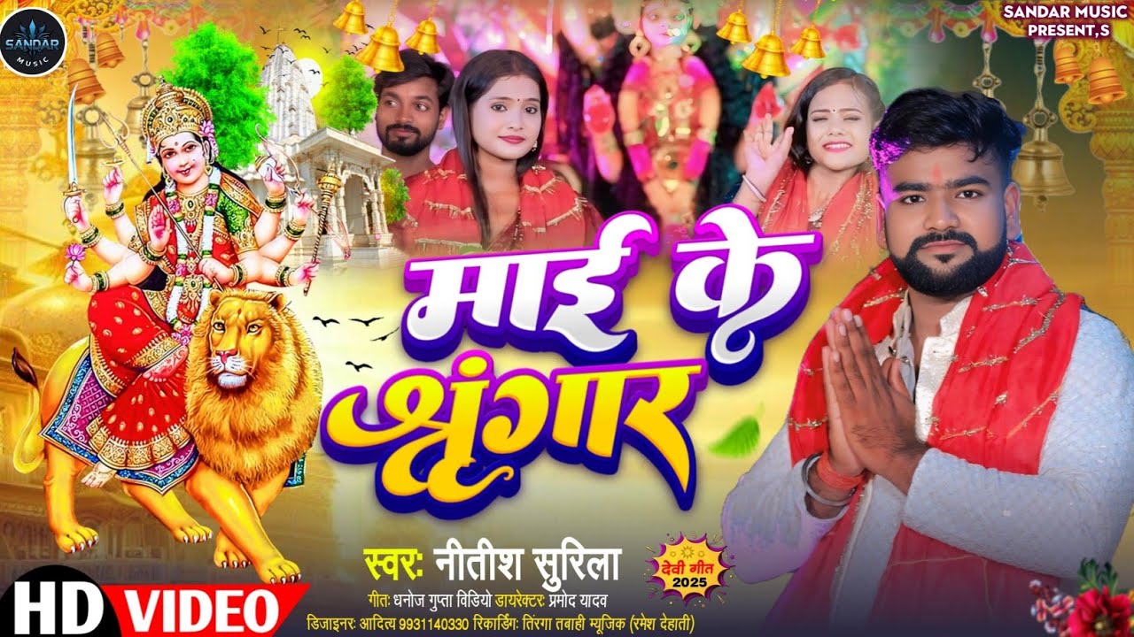 Video।।माई  के  सिंगार 