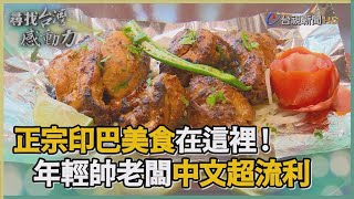 尋找台灣感動力- 印巴美食舌尖上的香料王國 