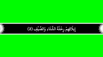 كروما شاشة خضراء سورة قريش مكتوبة بالخط العثماني بدون صوت و بدقة1080p جاهزة للمونتاج الرابط بالصندوق
