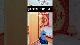 пов:когда отменили 1урок #мемы #meme #so2 #бананчики #поржать #standoff2#mellstroy#glavstroy#shorts