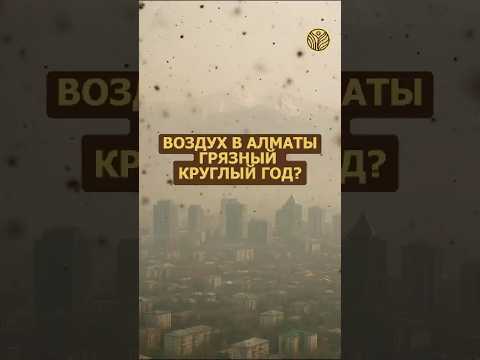 ⬆️жми по ссылке на полное видео | Воздух в Алматы грязный круглый год? #экология #тэц #смог #выхлопы