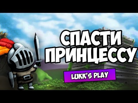 СПАСТИ ПРИНЦЕССУ - KING LUCAS #1 [Инди]