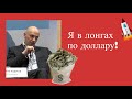 Роман Андреев - Я в лонгах по доллару!
