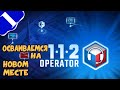 112 Operator #1 ➤ Осваиваемся на новом месте