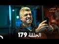 FULL HD Arabic Dubbed مسلسل عروس اسطنبول الحلقة 179 