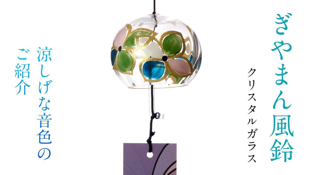ぎやまん風鈴 クリスタルガラス風鈴 ステンドあじさい 木之本 福島県の工芸品 Wind Bell Fukushima Craft Youtube