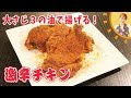 大さじ3の油で揚げる！激からチキン／みきママ の動画、YouTube動画。