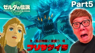 ヒカキンのティアキン実況Part5 - 初の大ボス 