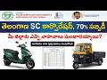 SC క ర ప ర షన 70 సబ స డ వ హన ల పథక 2026 SC Subsidy Bikes Autos Apply Online SC క ర ప ర షన 70 సబ స డ వ హన ల పథక 2026 SC Subsidy Bikes Autos Apply Online
