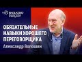 Александр Волошин о навыках ведения переговоров.