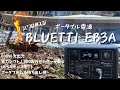 サンダーが動く小型ポータブル電源　BLUETTI　EB3A　ポタ電の選び方　リン酸鉄リチウムイオンバッテリー