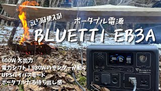 サンダーが動く小型ポータブル電源　BLUETTI　EB3A　ポタ電の選び方　リン酸鉄リチウムイオンバッテリー