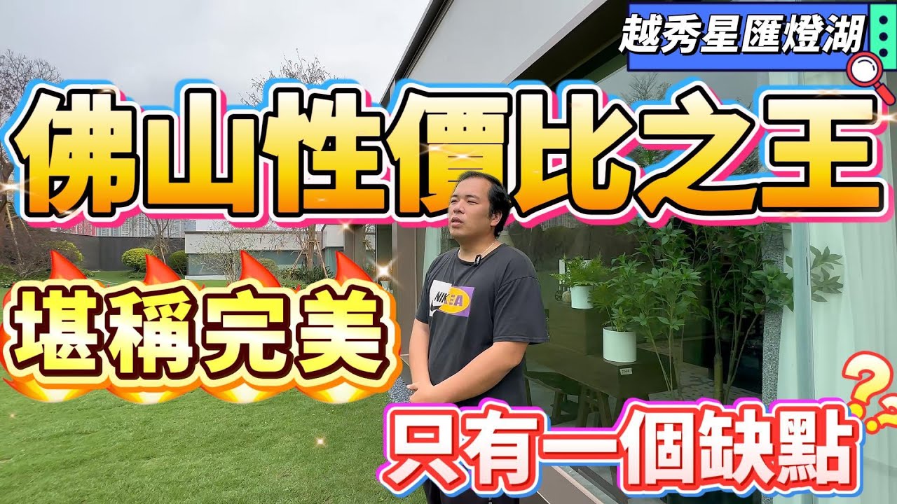 佛山性價比之王❗️這個樓盤堪稱完美，但是有一個缺點❓究竟系乜❓#大湾区楼盘 #房地产 #佛山楼盘 #广州楼盘#大灣區 #大灣區生活