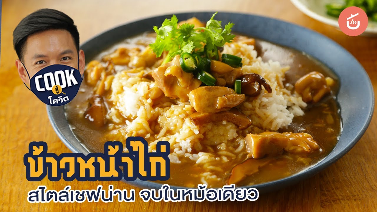 สูตร ข้าว หน้า ไก่  New Update  Cook สู้โควิด | ข้าวหน้าไก่ สไตล์เชฟน่าน จบในหม้อเดียว