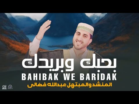 المنشد والمبتهل عبدالله فضالي بحبك وبريدك