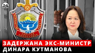 Задержана бывший министр природных ресурсов, экологии и технического надзора Динара Кутманова