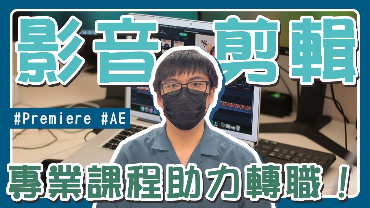 聯成電腦就業學員好評價👍 -從朋友推薦，到實際學習影音課程，轉職心得大公開！ ft.新拾光影像製作工作室-剪輯師 李洛葳