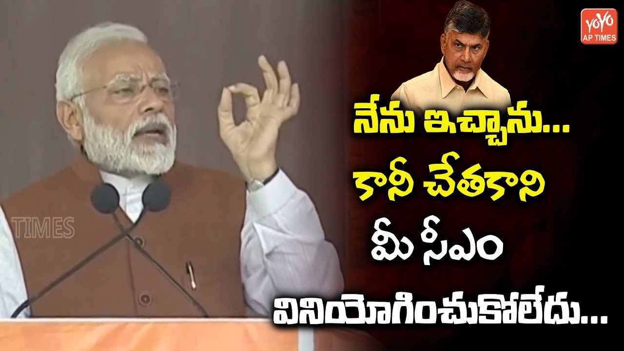 PM Modi Speech About AP Special Status | PM Modi Fire On Chandrababu | AP Elections 2019 | YOYO AP
