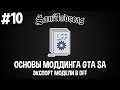 Основы моддинга GTA SA #10 Экспорт модели в DFF