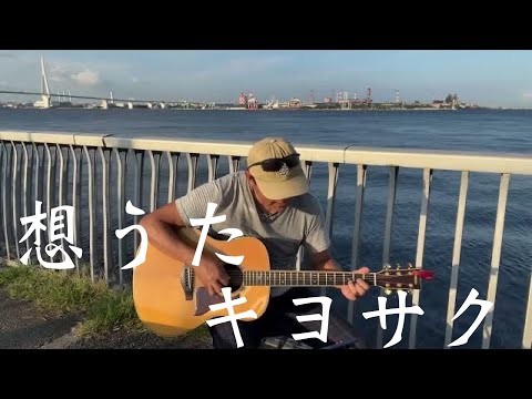 『想うた』キヨサク ギター弾き語り アコギ  野外 カバー