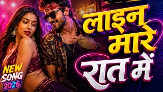 लाइन मारे रात में | Line Mare Raat Me | Bhojpuri Song | Aman Anna | Bhojpuri  New 2026 Video |