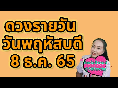 #ดวงรายวัน วันพฤหัสบดีที่ 8 ธันวาคม 2565 #ดวงรายวัน วันพฤหัสบดีที่ 8 ธันวาคม 2565