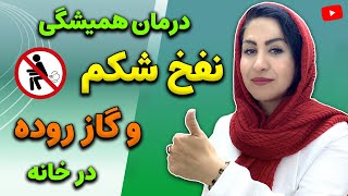 علل و درمان ریشه ای نفخ معده و باد شکم با روش های کاملا طبیعی | دکتر فرشته