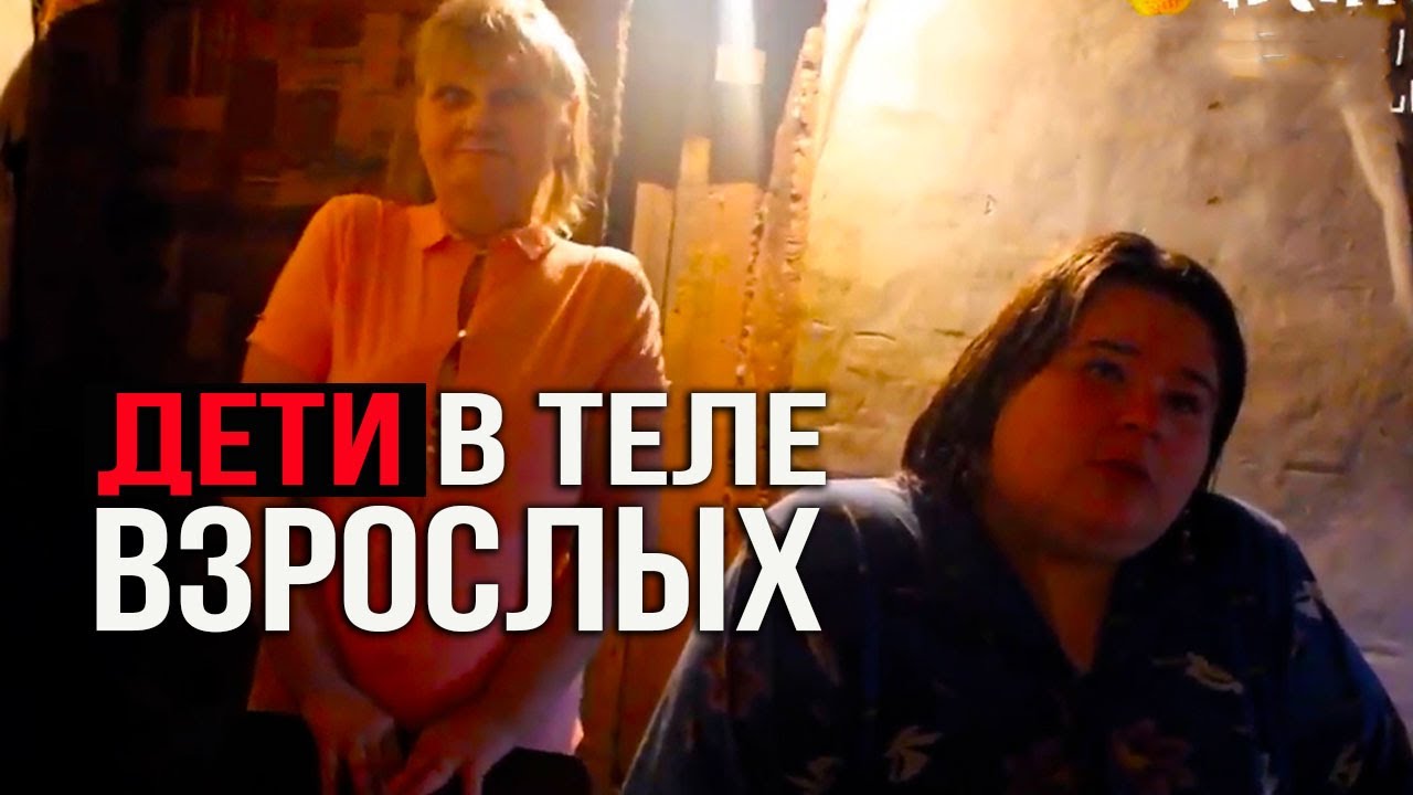 УЖАС В СЕМЬЕ. БУДЕМ ЖИТЬ НА УЛИЦЕ. ДЕТИ В ТЕЛЕ ВЗРОСЛЫХ.