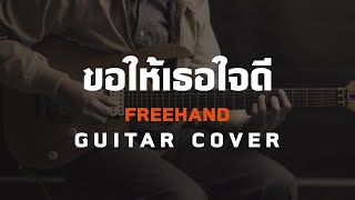 ขอให้เธอใจดี (May she be kind) - FREEHAND [Guitar Cover][HIPS BOOK]