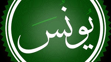 سورة يونس بصوت القارئ محمد اللحيدان
