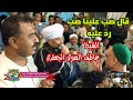 قال صب علينا صب رد عليه الشيخ عاطف الهوي الجعفري وقال 