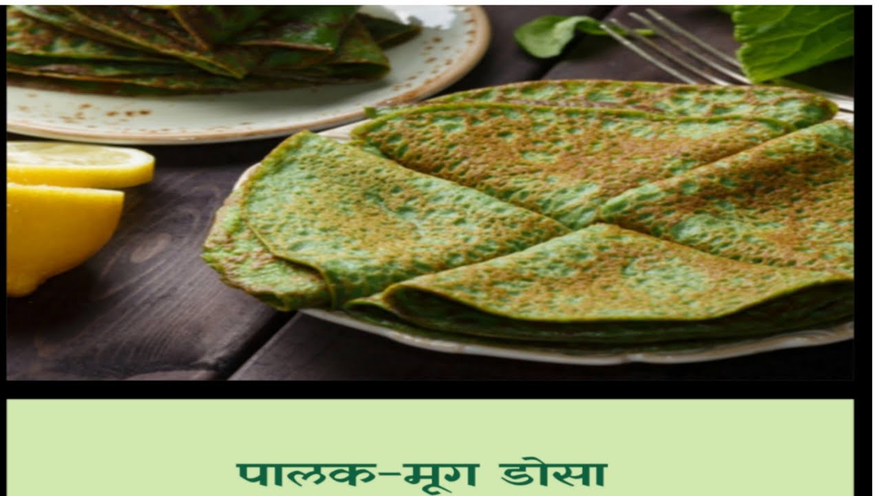 Spinach, Moong Dosa  - breakfast recipe | Healthy and Tasty channel