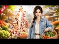 MULTISUB📢新番上线《鬼屋通现代,农女开起批发市场》第2季丨少女挣脱苦难独居老宅,意外打通现代通道,靠山货经营温暖乡邻向阳而生!#最新漫剧 #破晓动漫社