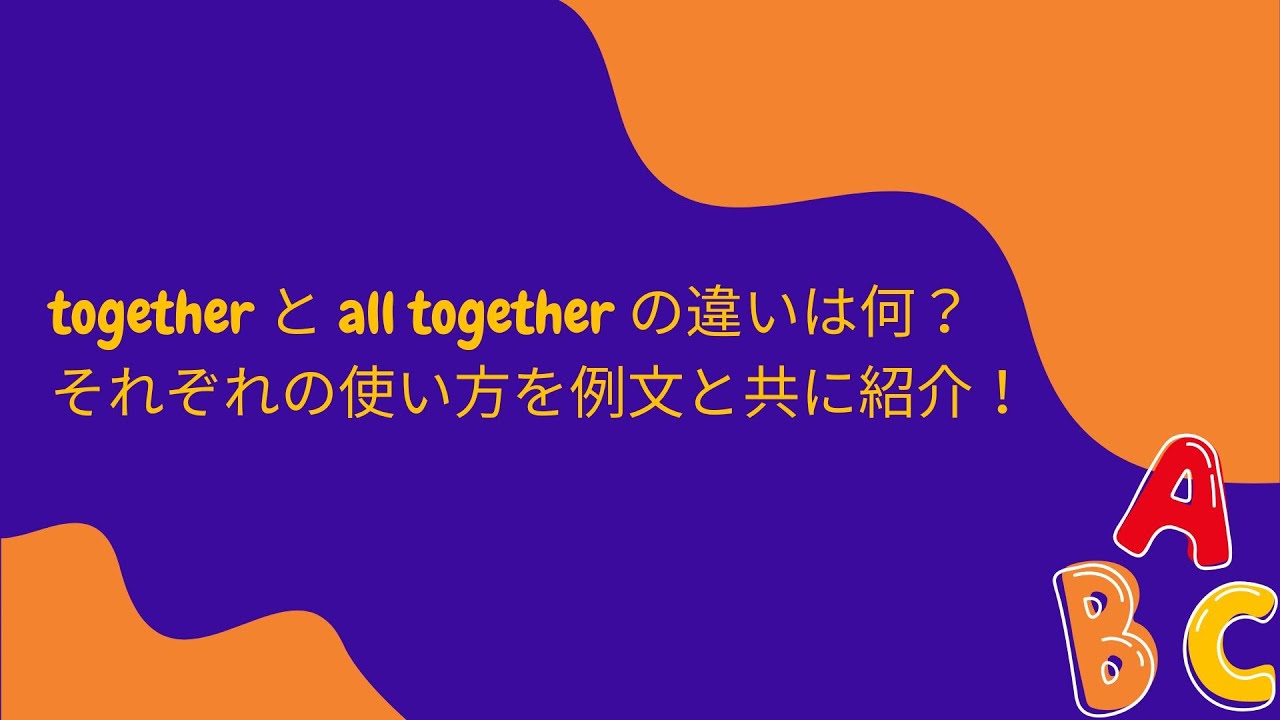 together と with の 違い